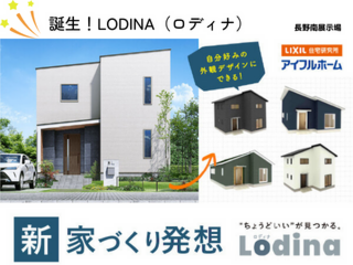 【長野南展示場】◆定額制住宅　Lodina（ロディナ）◆選べる楽しさ　安心の定額制住宅　相談会　