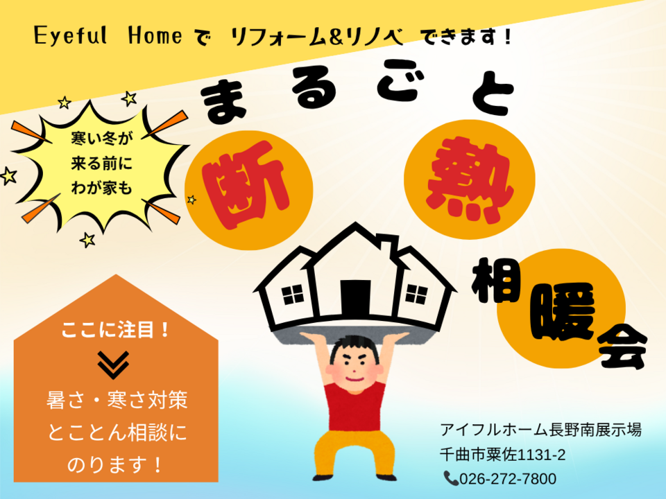 【リフォーム】まるごと断熱　相暖会！〈暑さ・寒さ対策とことん相談に乗ります！〉