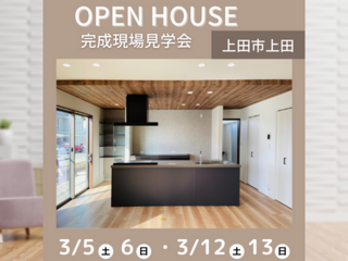 【上田店】OPEN HOUSE～完成現場見学会～