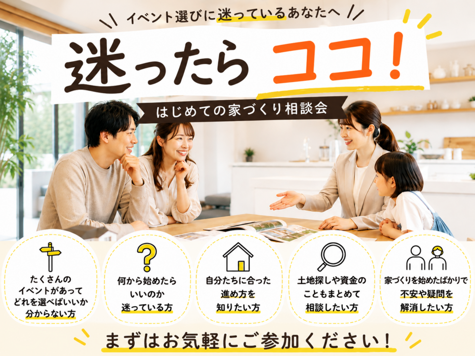 「アイフルホーム長野稲田店」迷ったらココ！はじめての家づくり相談会