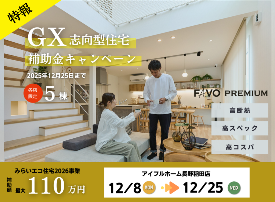 【長野稲田店】””FAVO PREMIUM””　GX志向型住宅補助金　 相談会