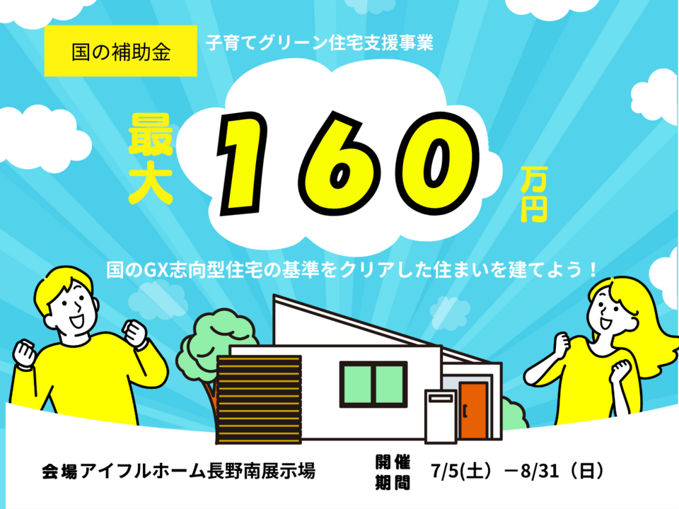 【長野南展示場】国のGX志向型住宅の基準をクリアした住まいを建てよう！　総額最大160万の補助金がもらえる！