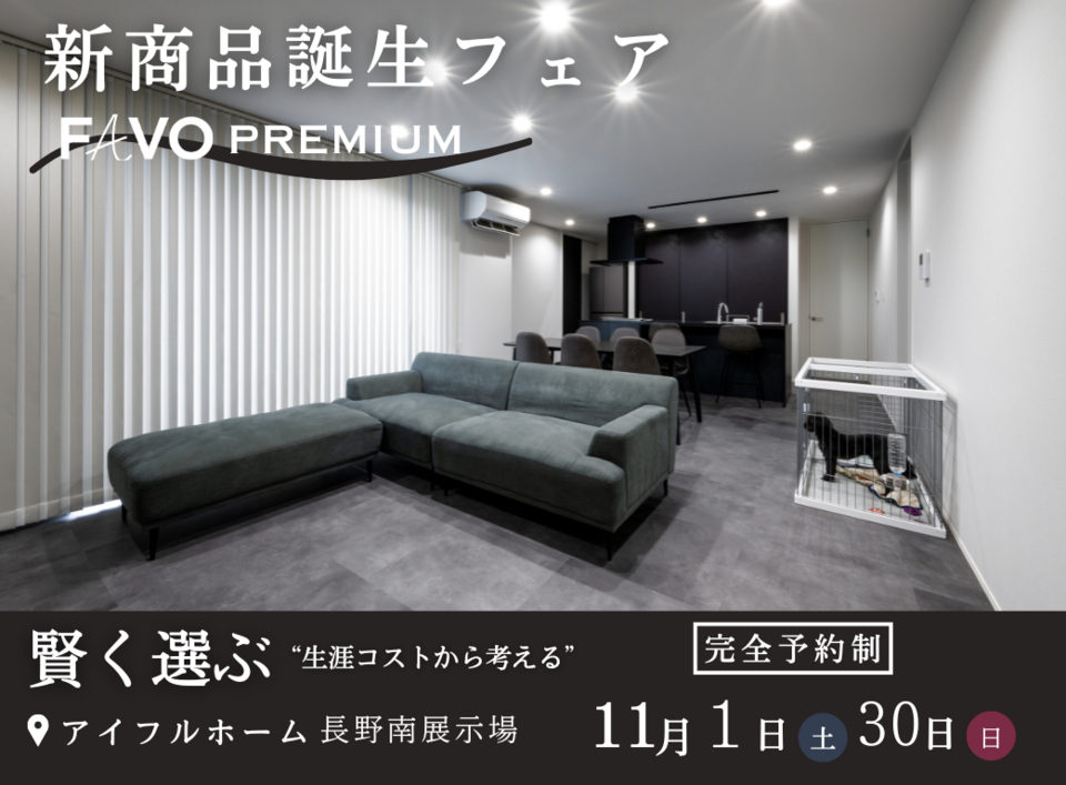 【長野南展示場】　新商品誕生フェア　＼FAVO PREMIUM／