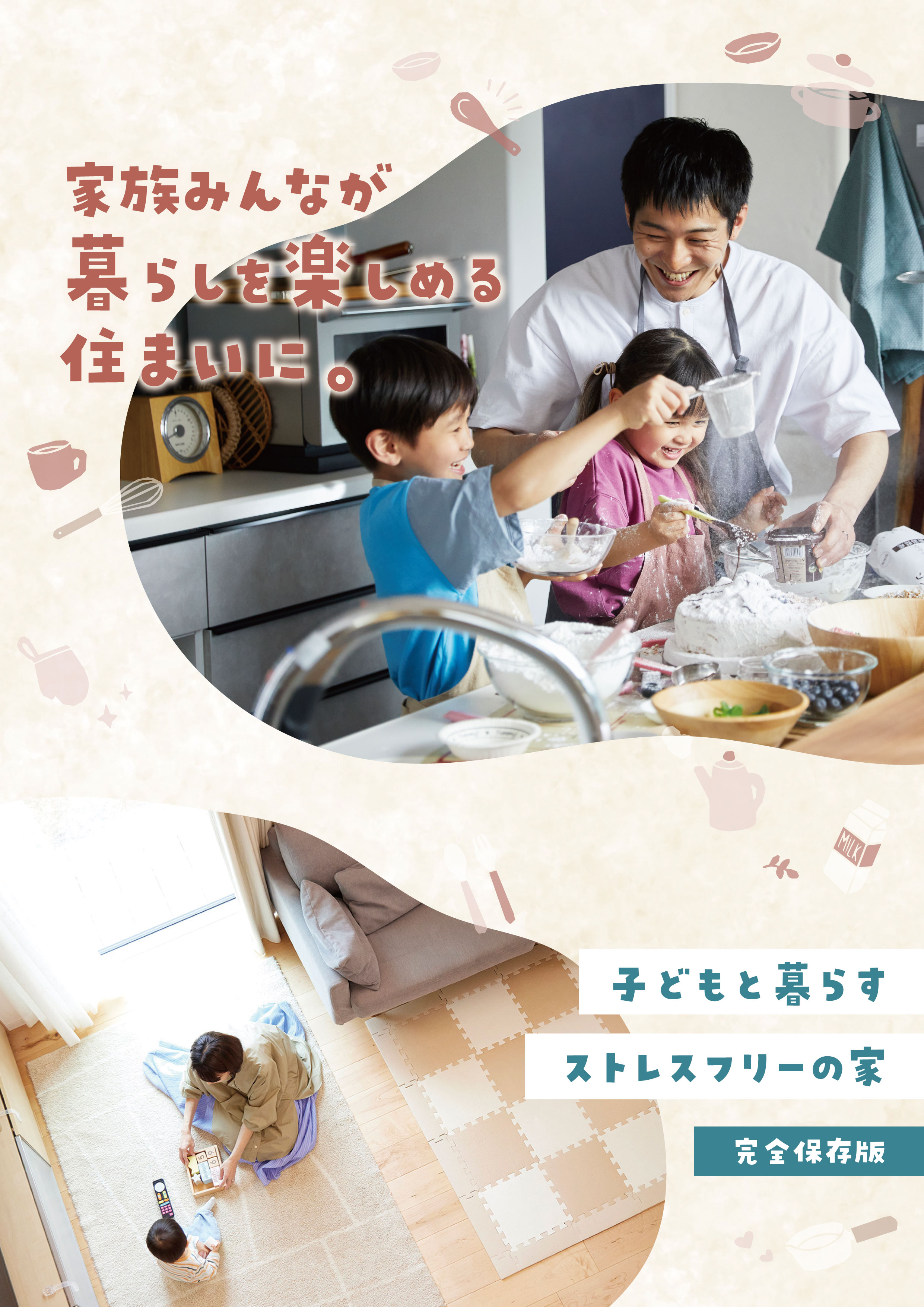 家族みんなが暮らしを楽しめる住まいに。