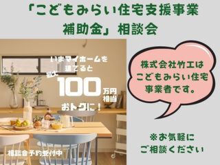 【こどもみらい住宅支援事業補助金】相談会