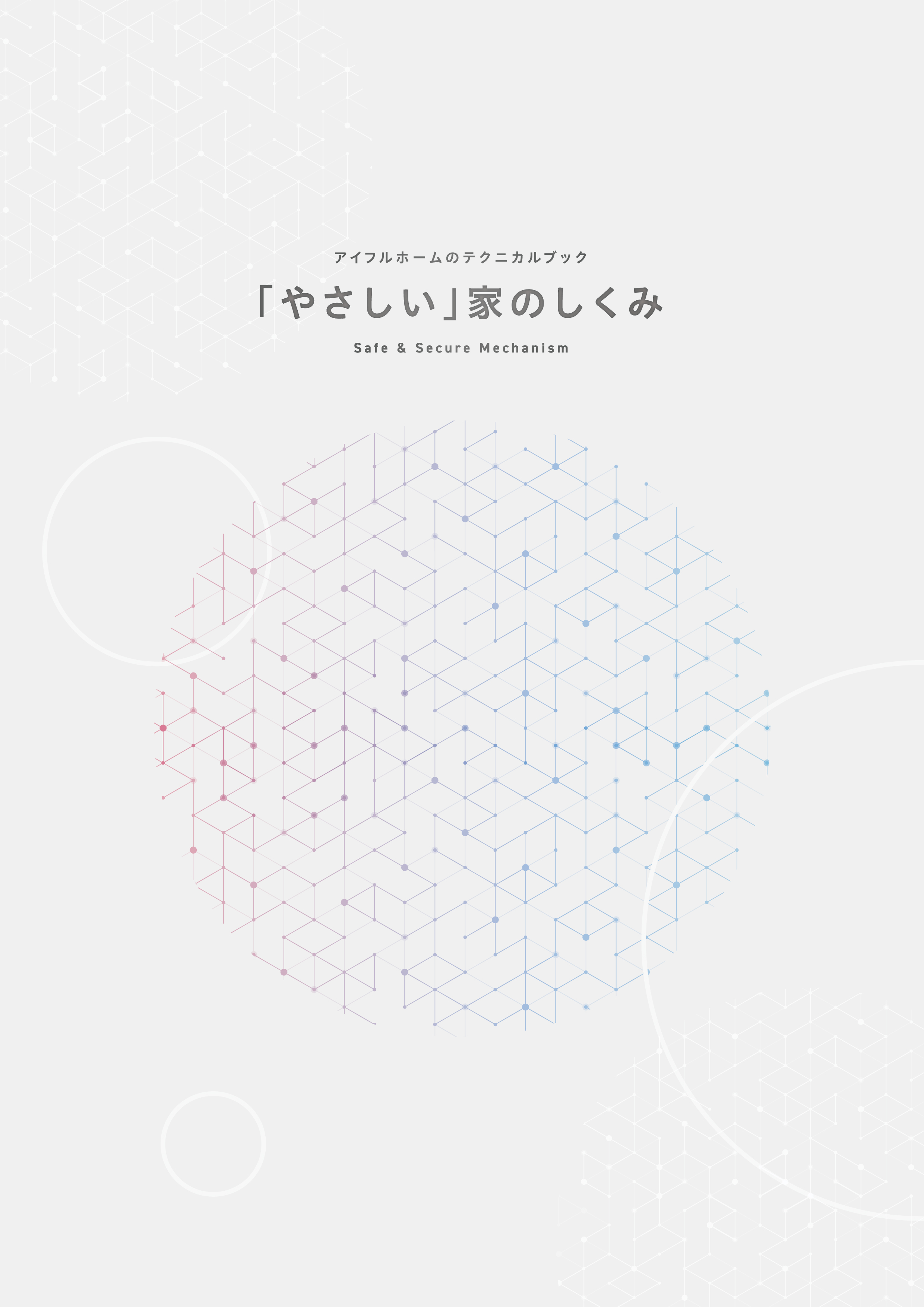 構造・保証カタログ