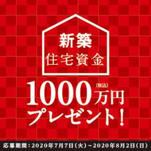 1000万円キャンペーン開催中！