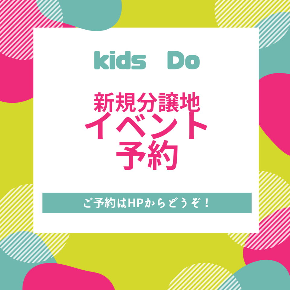 kids Do専用　新規分譲地イベント予約