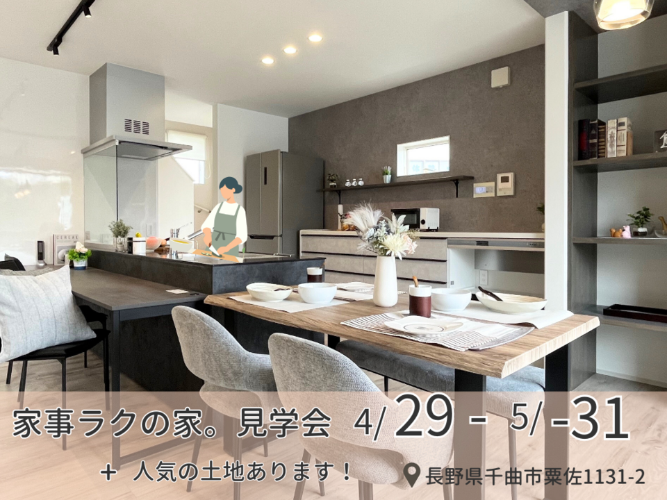 【長野南展示場】家事ラクの家。 +人気の土地あります！