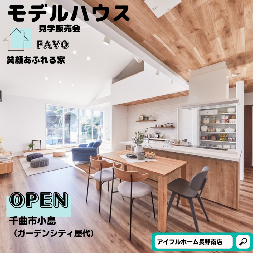 小島モデルハウス　OPEN！【暮らしアニマル診断キャンペーン対象】