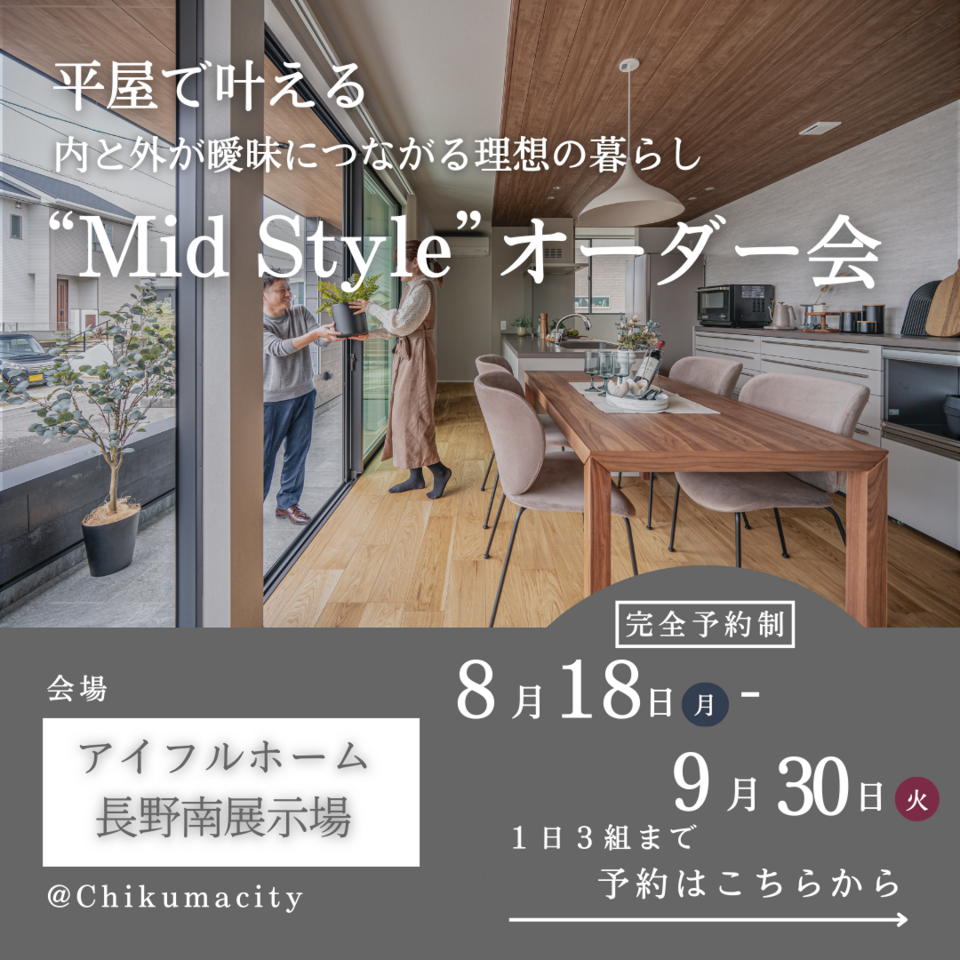 【長野南展示場】平屋で叶える内と外が曖昧につながる理想の暮らし“Mid Style”オーダー会
