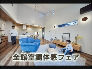 アイフルホームの全館空調体感フェア☆