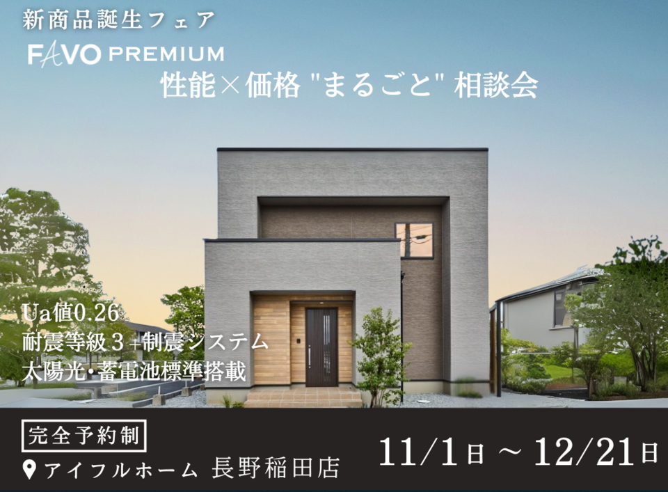 【長野稲田店】新商品誕生フェア　性能×価格”まるごと”相談会