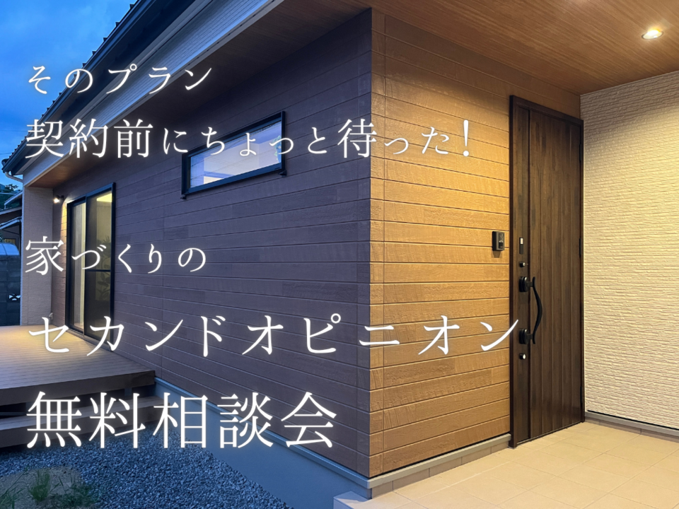 そのプラン、契約前にちょっと待った！家づくりのセカンドオピニオン無料相談会