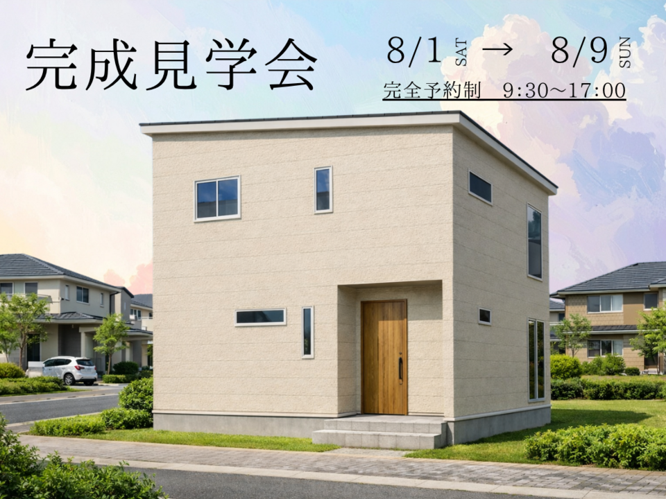 【期間限定】完成見学会　長野市富竹　30坪3LDK