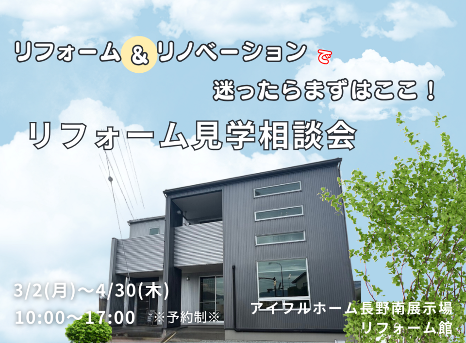 【リフォーム】リフォーム＆リノベーションでまよったらまずはここ！リフォーム見学相談会