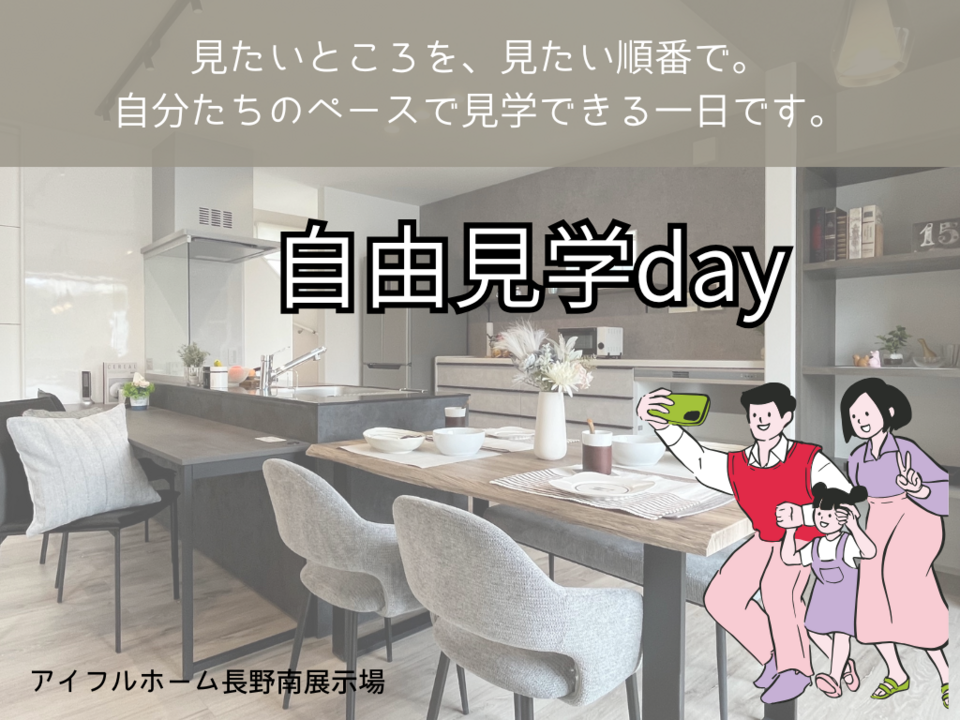 【長野南展示場】自由見学day＜見たいところを、見たい順番で。＞