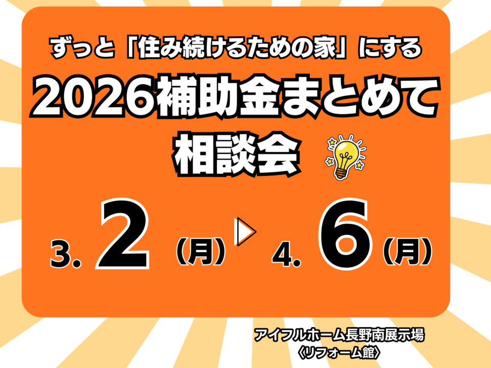 【リフォーム】ずっと「住み続けるための家」にする   　2026補助金まとめて相談会