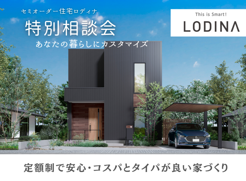 【長野稲田店】セミオーダー住宅 LODINA ≪特別相談会≫あなたの暮らしにカスタマイズ