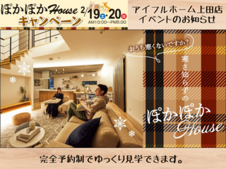 【上田店】ぽかぽかHouseキャンペーン