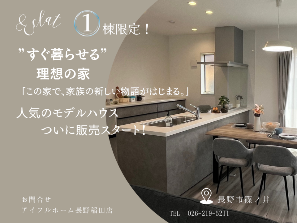 【長野稲田店／長野南展示場】限定１棟！すぐ暮らせる理想の家　「この家で、家族の新しい物語がはじまる。」販売会