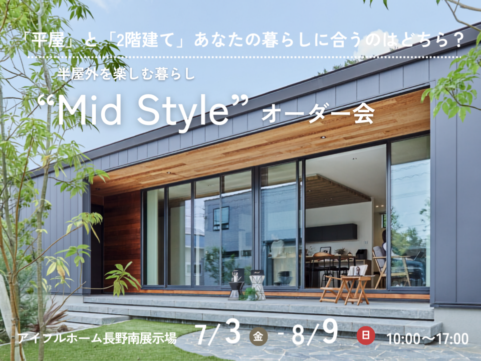 【長野南展示場】「平屋」「2階建て」あなたはどっち？ “Mid Style” 相談会