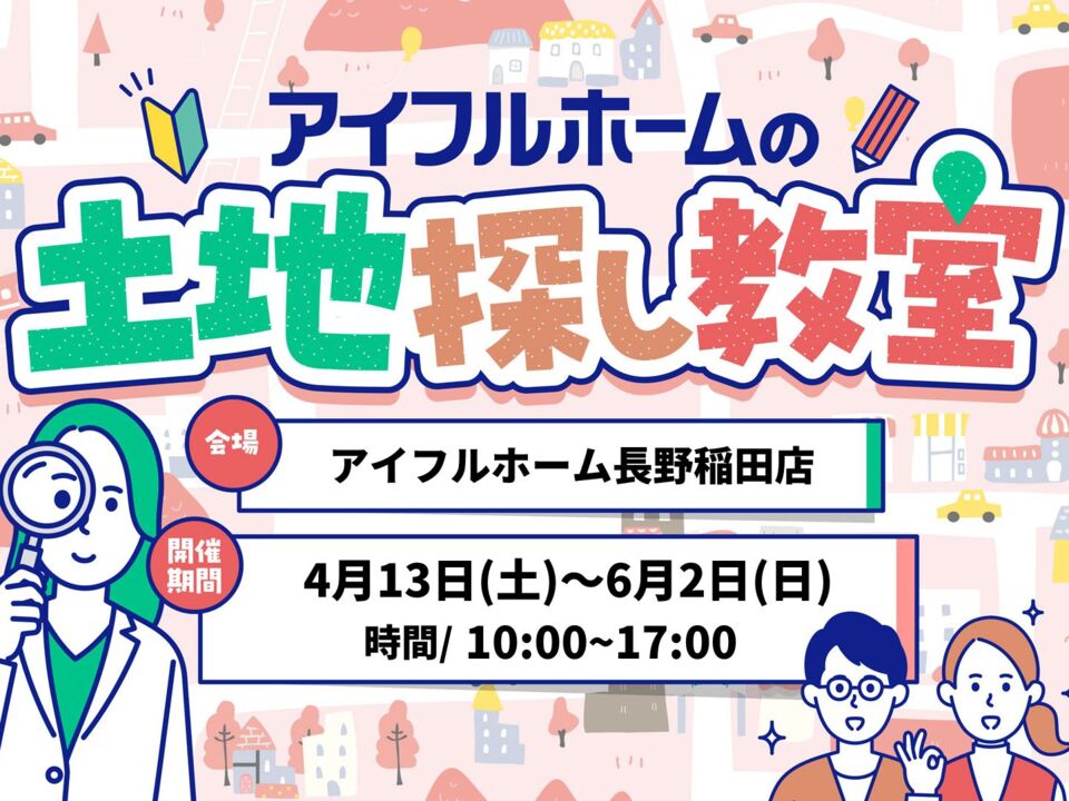 土地探し教室開催！（無料）長野市・須坂市・中野市