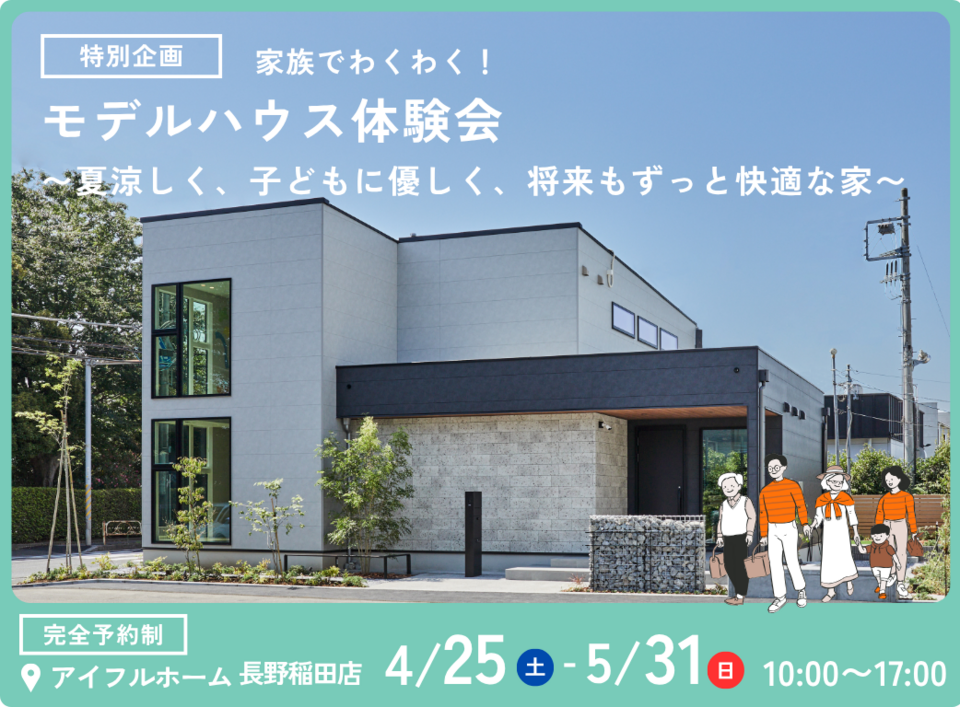 【長野稲田店】特別企画！家族でわくわく！モデルハウス見学会〜夏涼しく、子どもに優しく、将来もずっと快適な家〜