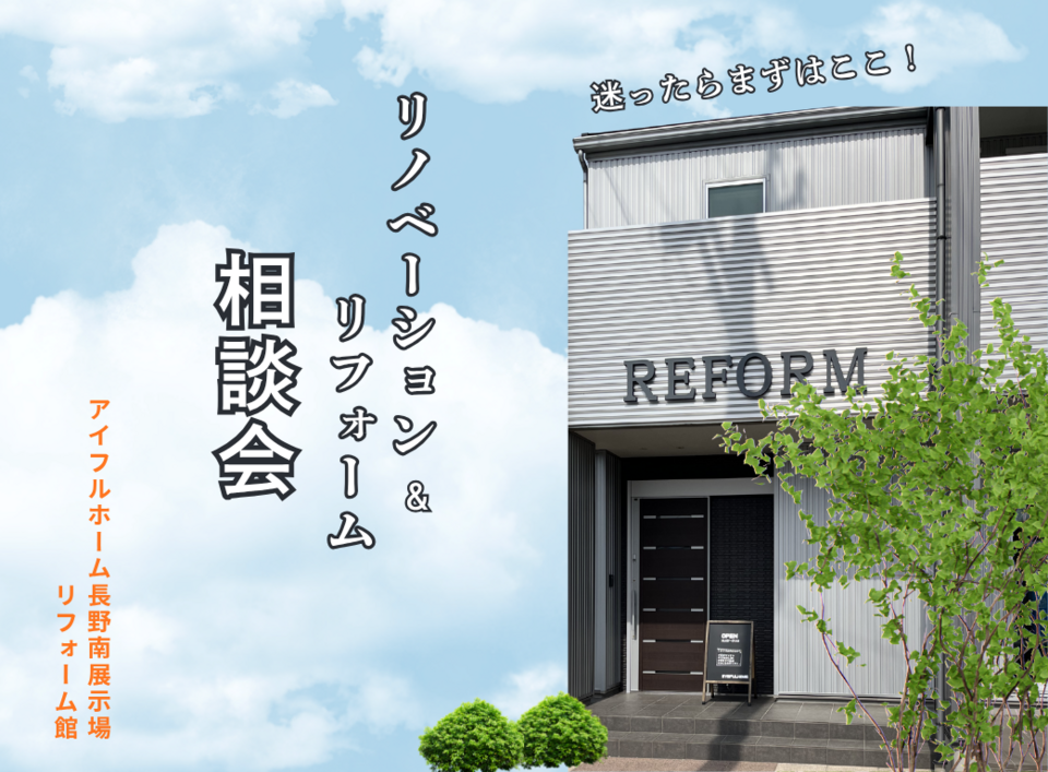 【リフォーム】リフォーム＆リノベーションでまよったらまずはここ！リフォーム相談会