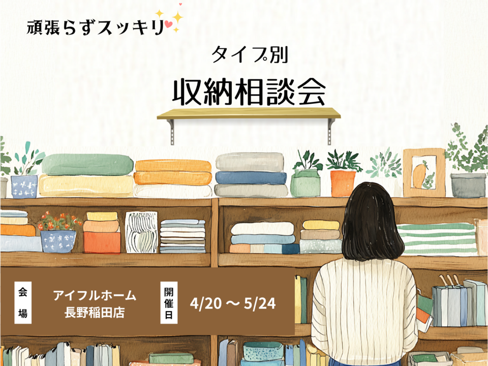 【長野稲田店】頑張らずスッキリ！タイプ別・収納相談会 〈無料〉