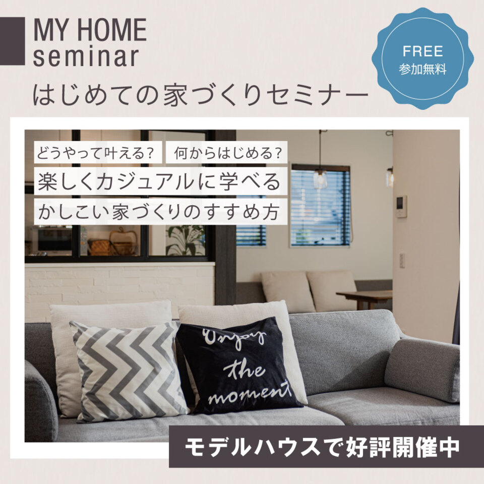 MY　HOME　seminar『はじめての家づくりセミナー』【暮らしアニマル診断キャンペーン対象】