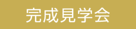 【エアコン１台で、いつでも,どのお部屋でも快適なお家】　4日間限定完成見学会！　