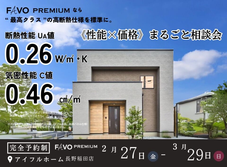 【長野稲田店】 そのプラン、生涯コストは? 性能 × 価格