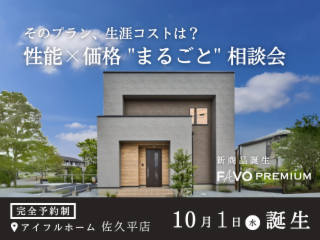 佐久平店【そのプラン、生涯コストは？】性能×価格”まるごと”相談会