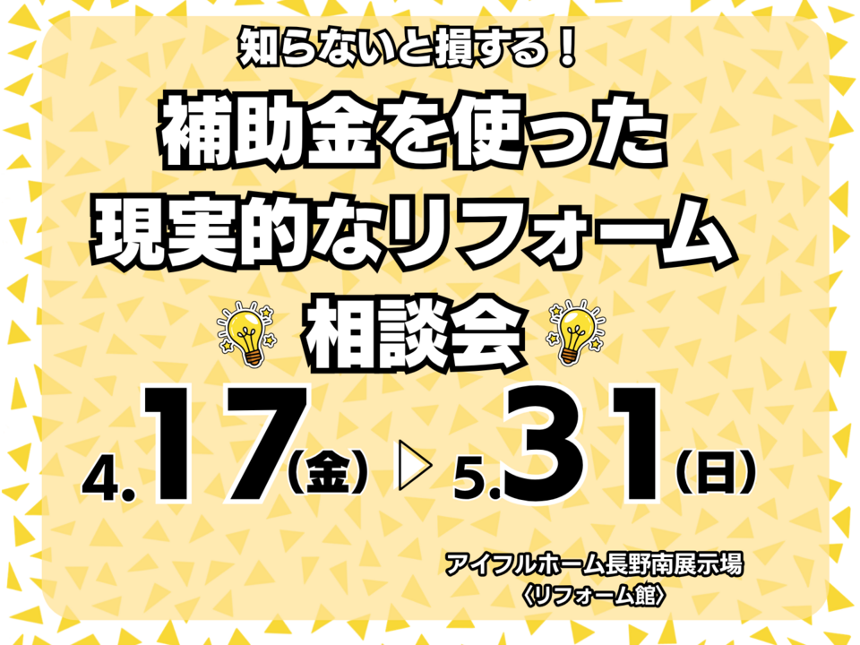 【リフォーム】知らないと損する！補助金を使った現実的なリフォーム相談会