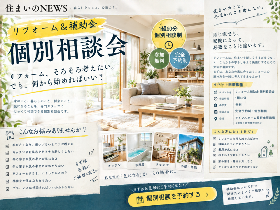 【リフォーム】リフォーム＆補助金　個別相談会　60分でお悩み解決！