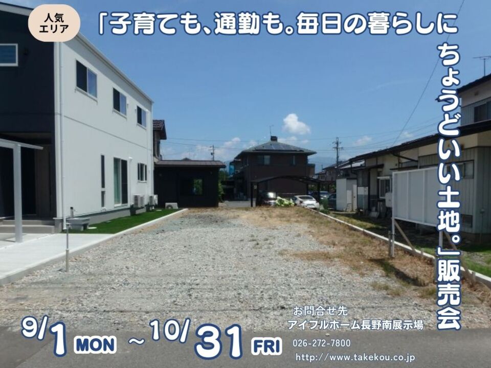【長野南展示場】人気エリア【子育ても、通勤も。毎日の暮らしにちょうどいい土地。】販売会