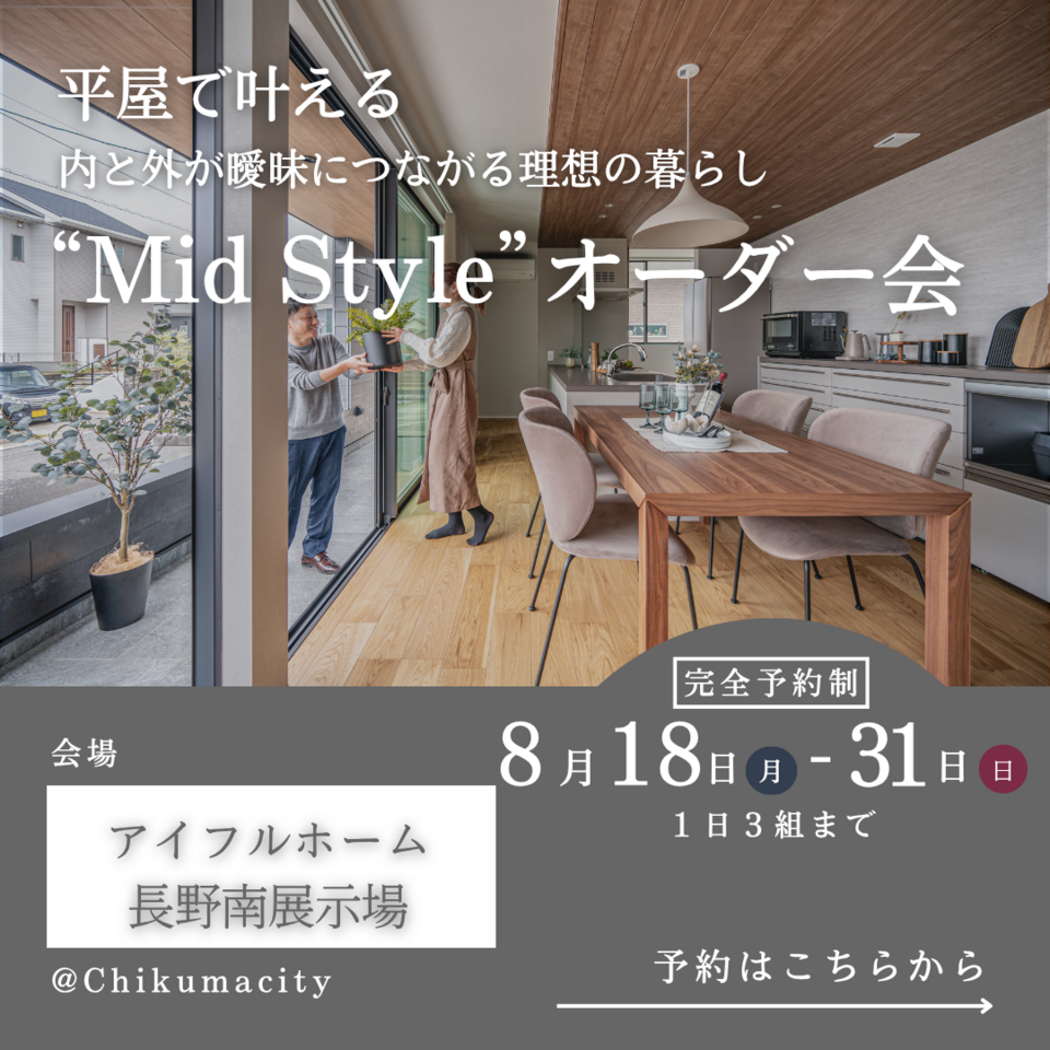 【長野南展示場】平屋で叶える内と外が曖昧につながる理想の暮らし“Mid Style”オーダー会