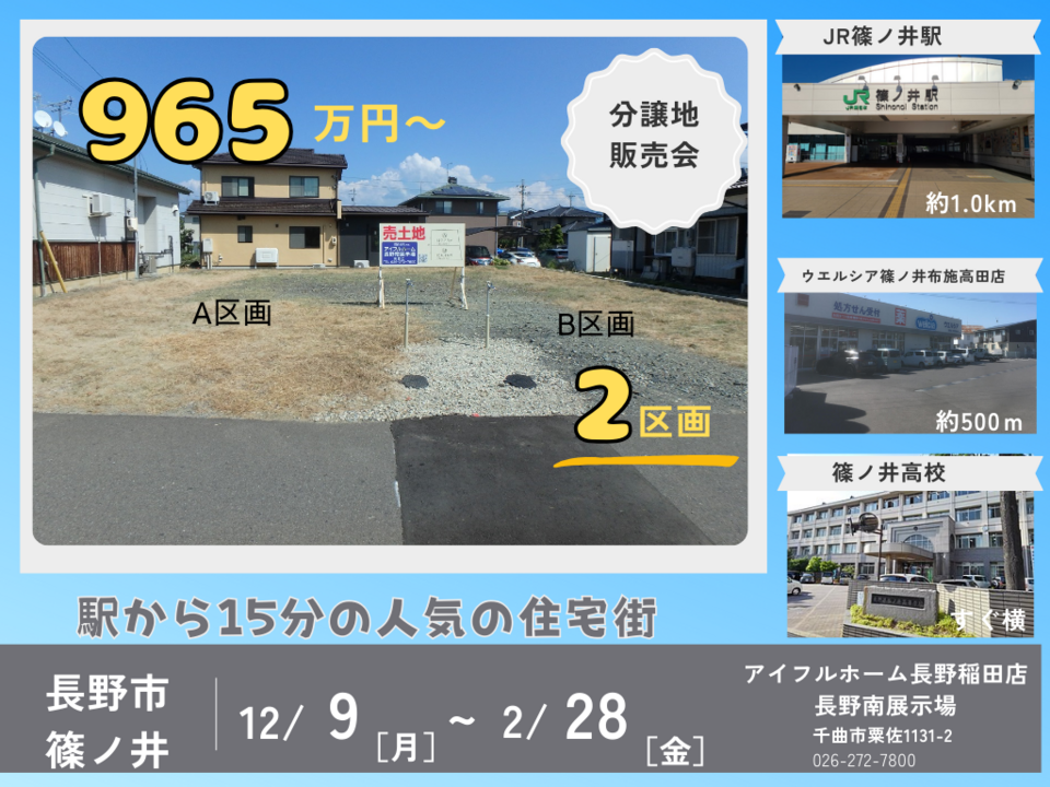 【長野南展示場】長野市篠ノ井　分譲地　相談販売会