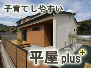 新提案！子育てしやすい平屋plus⁺☆　モデルハウス見学会　