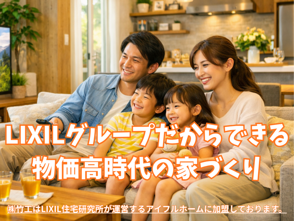 LIXILグループだからできる、物価高時代の家づくり相談会