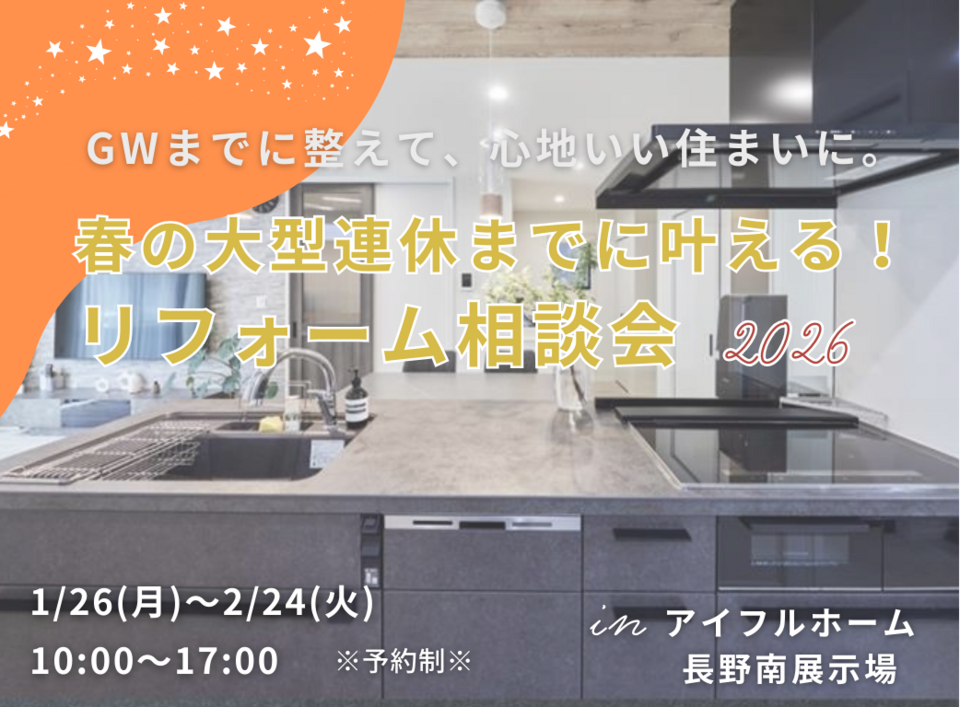 【リフォーム】春の大型連休までに叶える！リフォーム相談会　2026