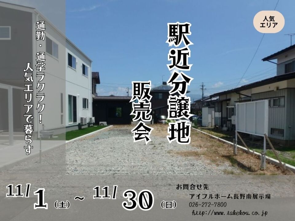 【長野南展示場】駅近分譲地　販売会「通勤・通学ラクラク！人気エリアで暮らす」