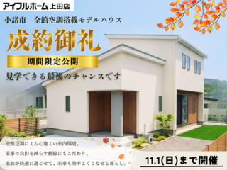 【ラストチャンス！】小諸市市町モデルハウス最終見学会