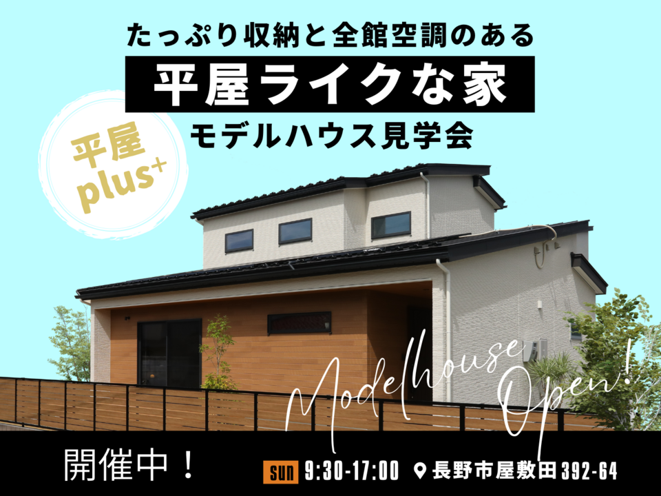 省エネ！！全館空調のある平屋ライクな家　平屋plus⁺モデルハウス見学会