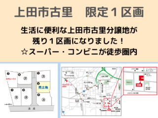 【上田市古里分譲地】　販売相談会