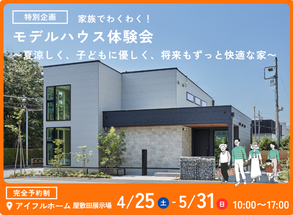 【屋敷田展示場】特別企画！家族でわくわく！モデルハウス見学会〜子どもに優しく将来もずっと快適な家〜