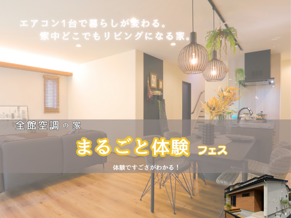 全館空調の家　まるごと体験フェス