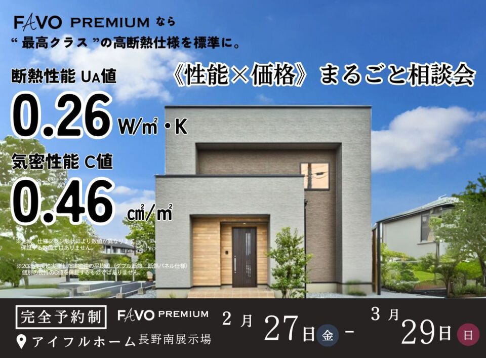 【長野南展示場】 \FAVO PREMIUM/ 《性能×価格》まるごと相談会
