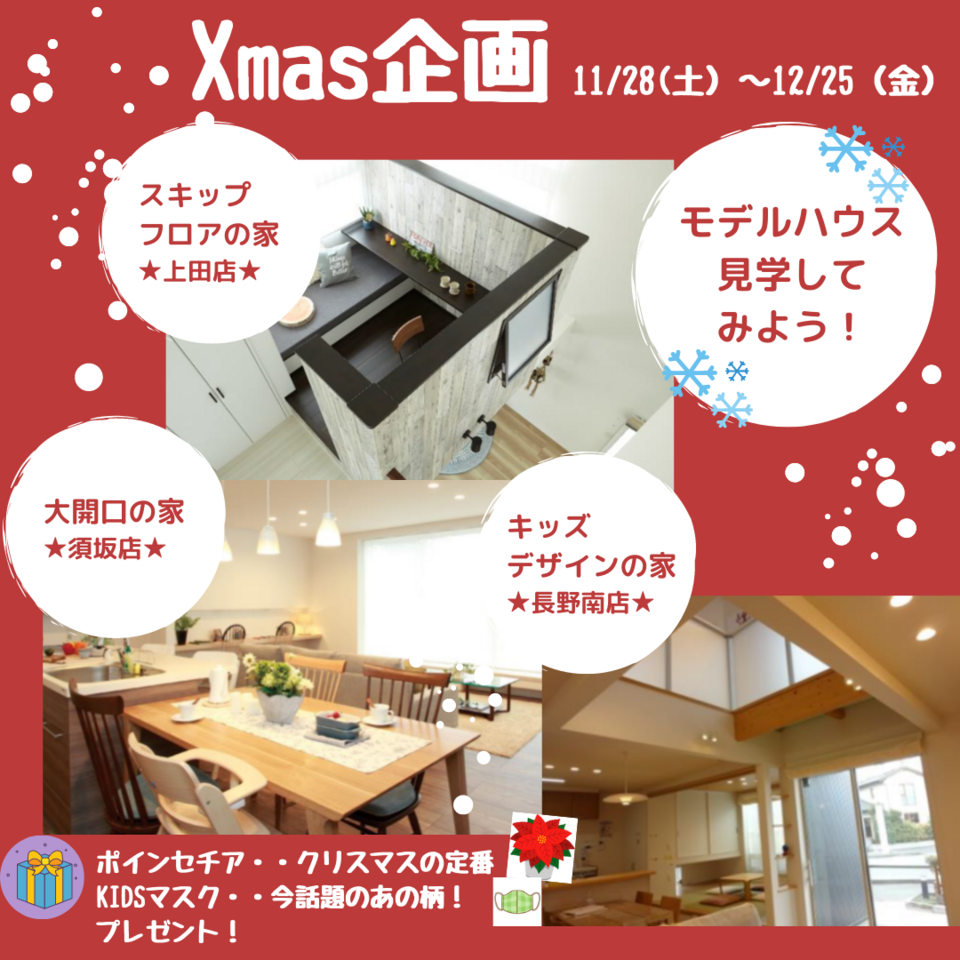 Xmas　特別企画『モデルハウス　見学してみよう！』